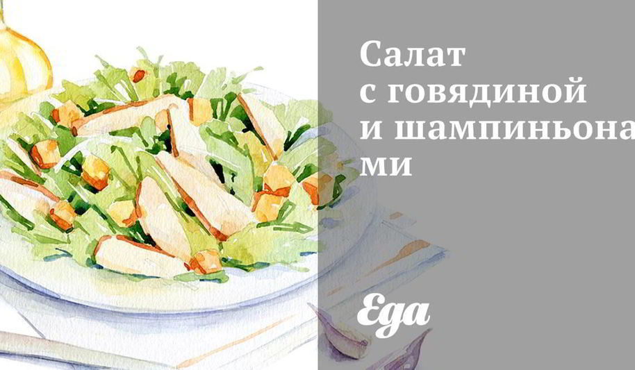 Рецепт салат с говядиной и шампиньонами