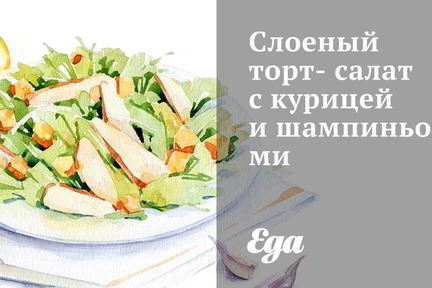 Слоеный торт-салат с курицей и шампиньонами