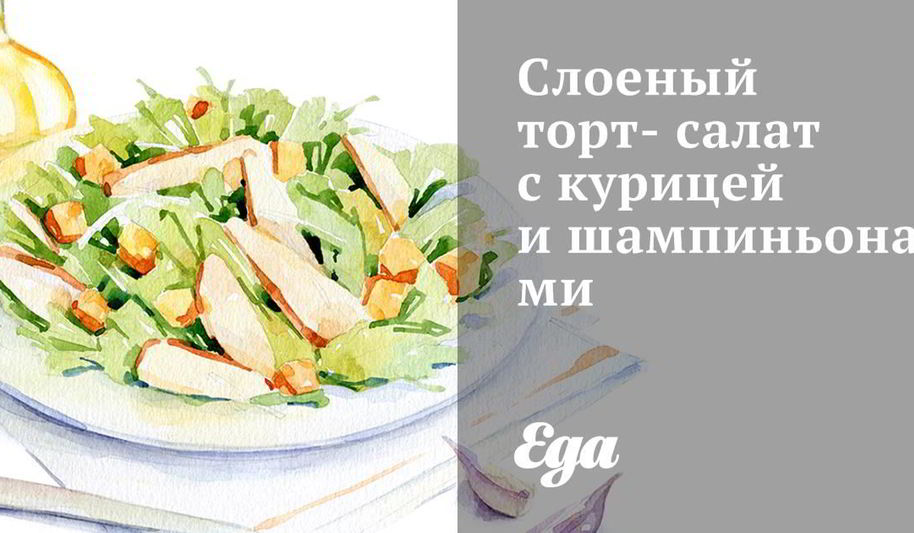 Рецепт слоеный торт-салат с курицей и шампиньонами