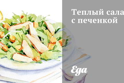 Теплый салат с печенкой