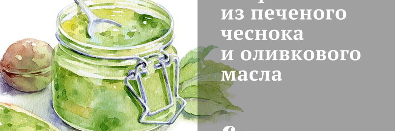 Заправка из печеного чеснока и оливкового масла
