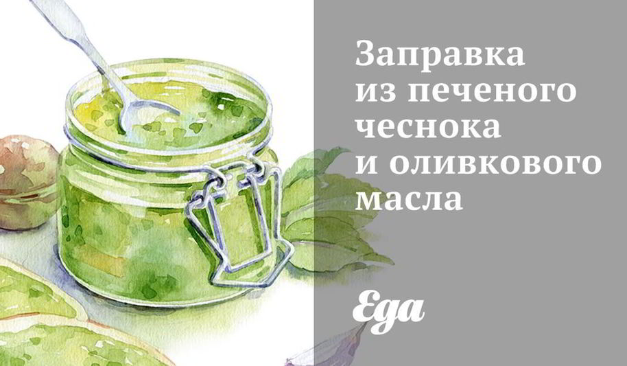 Рецепт заправка из печеного чеснока и оливкового масла