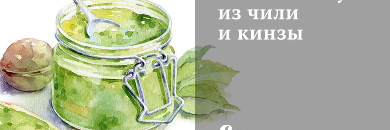 Зеленый соус из чили и кинзы