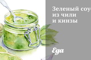 Зеленый соус из чили и кинзы