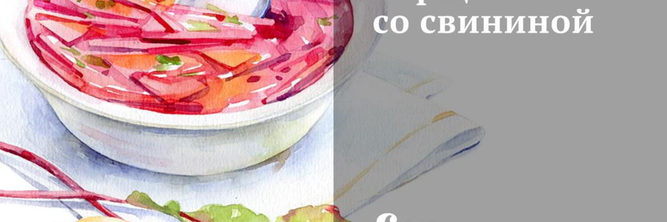 Борщ со свининой