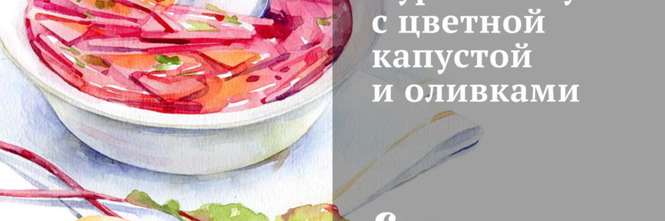 Куриный суп с цветной капустой и оливками