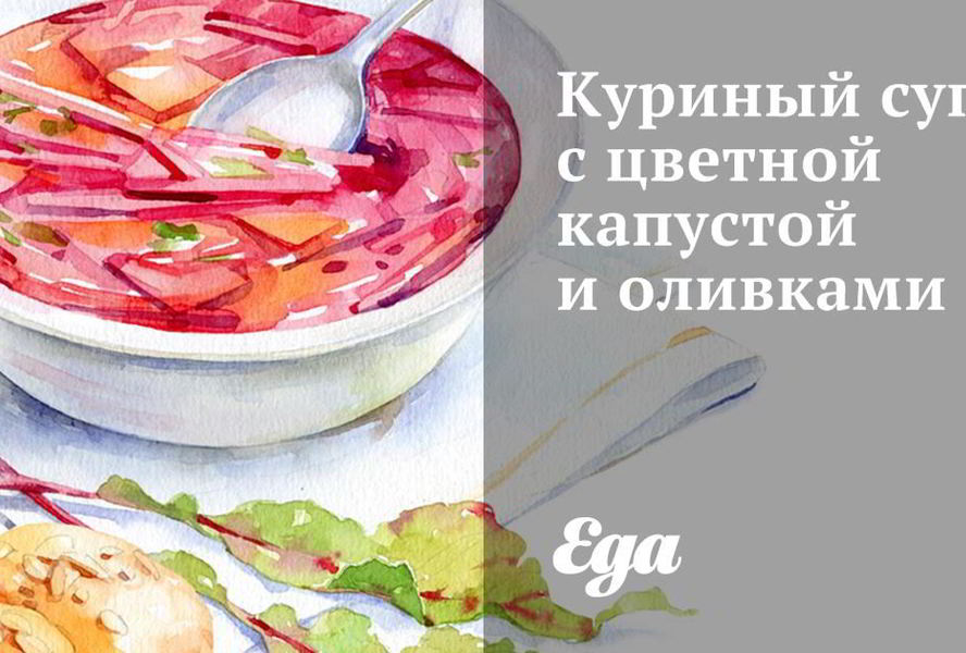 Куриный суп с цветной капустой и оливками