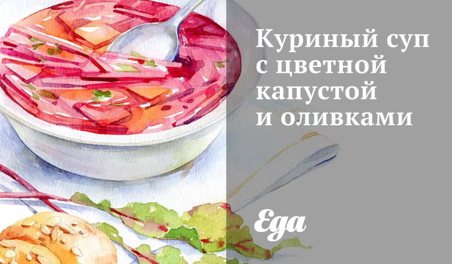 Рецепт куриный суп с цветной капустой и оливками