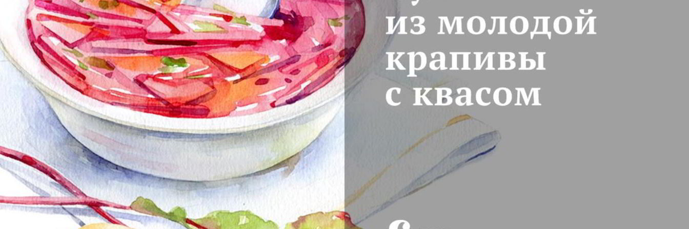 Суп из молодой крапивы с квасом