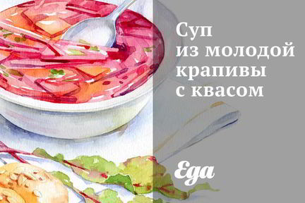 Суп из молодой крапивы с квасом