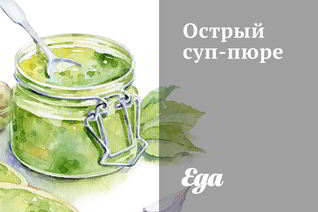 Острый суп-пюре