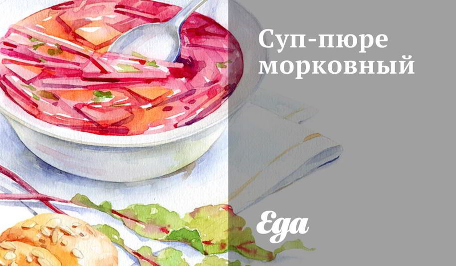 Рецепт суп-пюре морковный