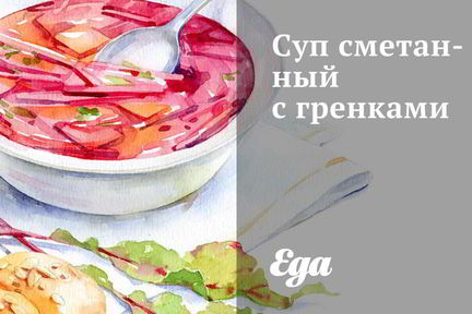 Суп сметанный с гренками