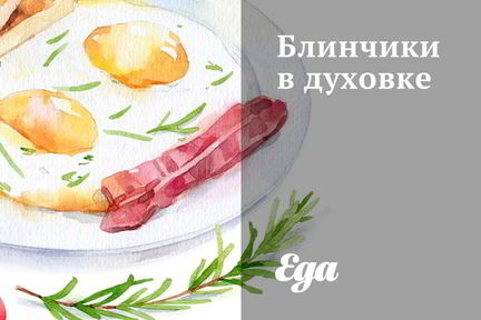 Блинчики в духовке