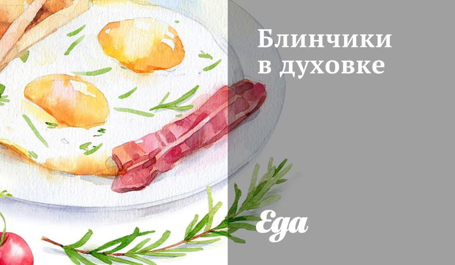 Рецепт блинчики в духовке