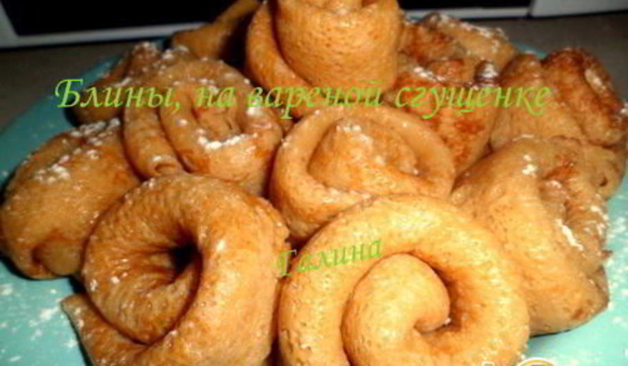 Рецепт блины, на вареной сгущенке