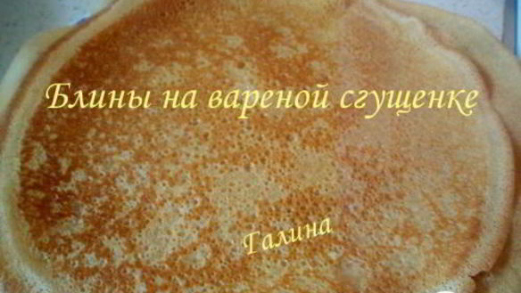 ШАГ 3. блины, на вареной сгущенке