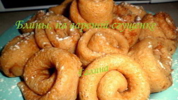 ШАГ 4. блины, на вареной сгущенке
