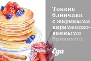 Тонкие блинчики с жареными карамелизованными бананами и шокоадом