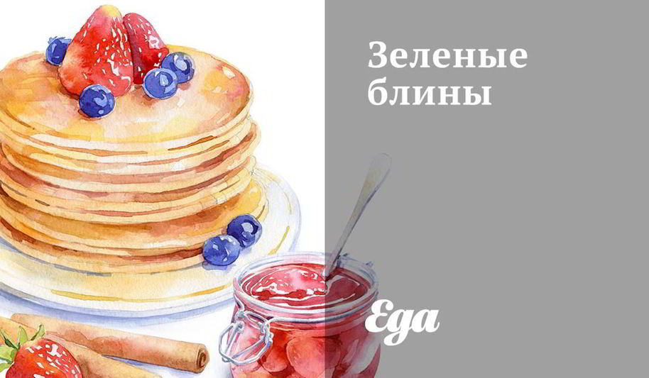 Рецепт зеленые блины