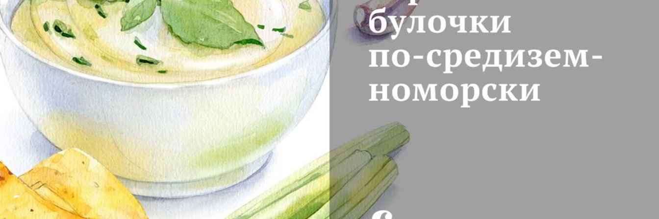 Горячие булочки по-средиземноморски