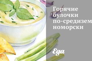 Горячие булочки по-средиземноморски