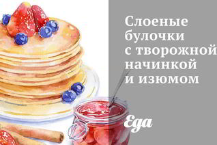 Слоеные булочки с творожной начинкой и изюмом