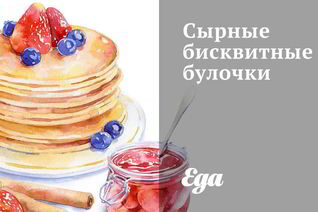 Сырные бисквитные булочки