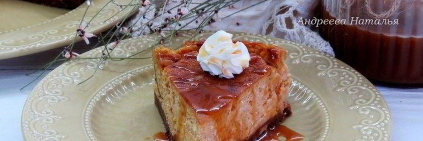 Карамельно-тыквенный чизкейк