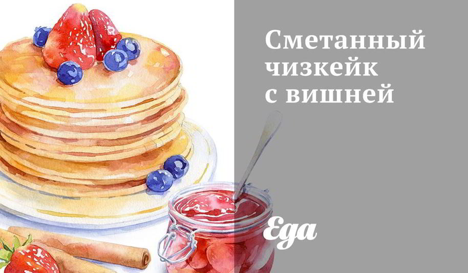 Рецепт сметанный чизкейк с вишней