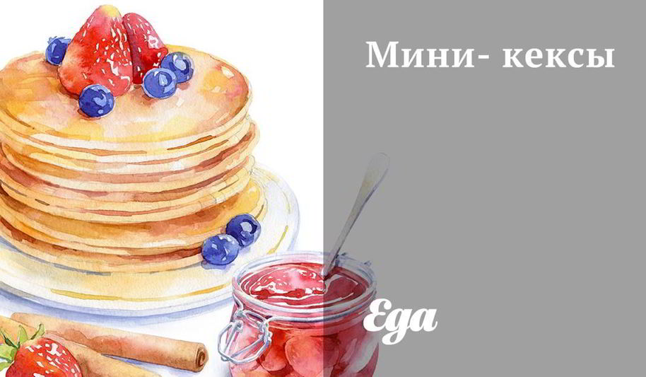 Рецепт мини-кексы