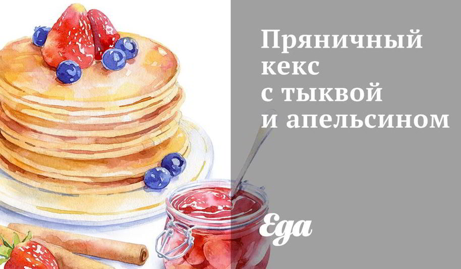 Рецепт пряничный кекс с тыквой и апельсином