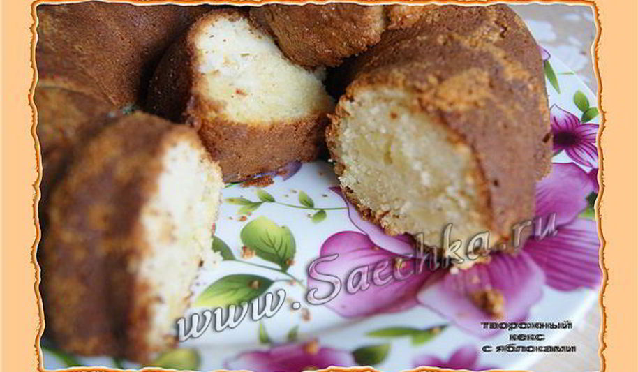 Рецепт творожный кекс с яблоками