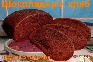 Шоколадный хлеб с грецкими орехами