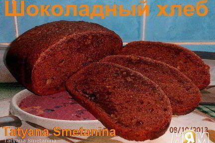 Шоколадный хлеб с грецкими орехами