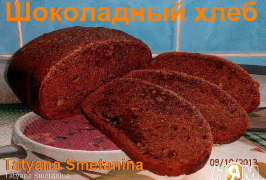 Шоколадный хлеб с грецкими орехами