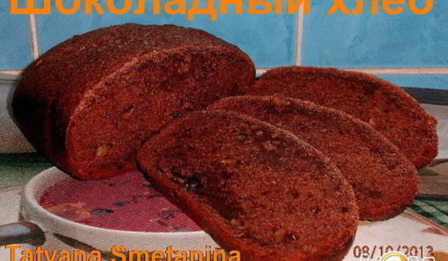 Рецепт шоколадный хлеб с грецкими орехами