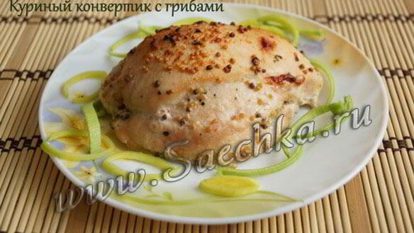 ШАГ 10. куриный конвертик с грибами