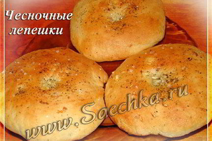 Чесночные лепешки