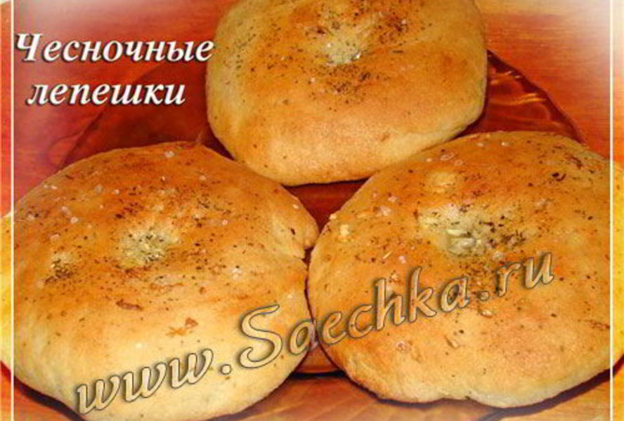 Чесночные лепешки