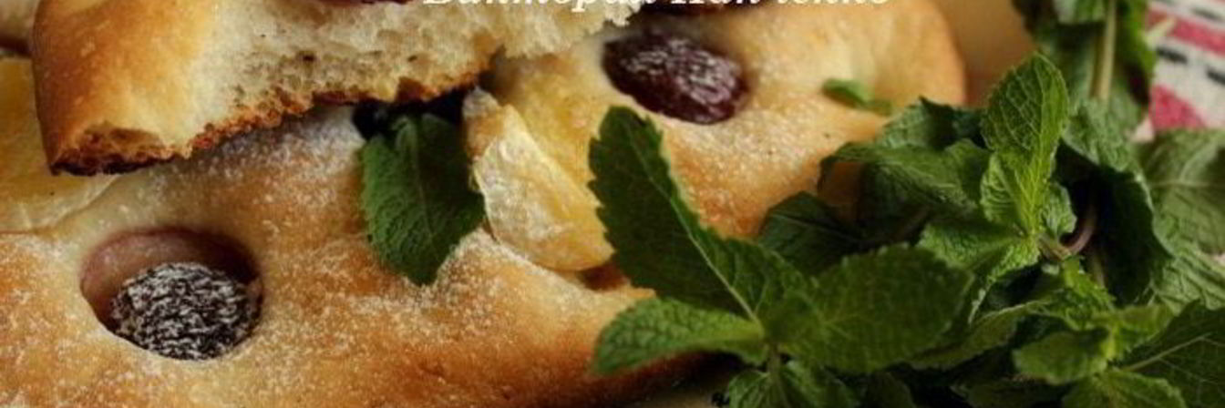 Фокачча с черешней и сыром бри