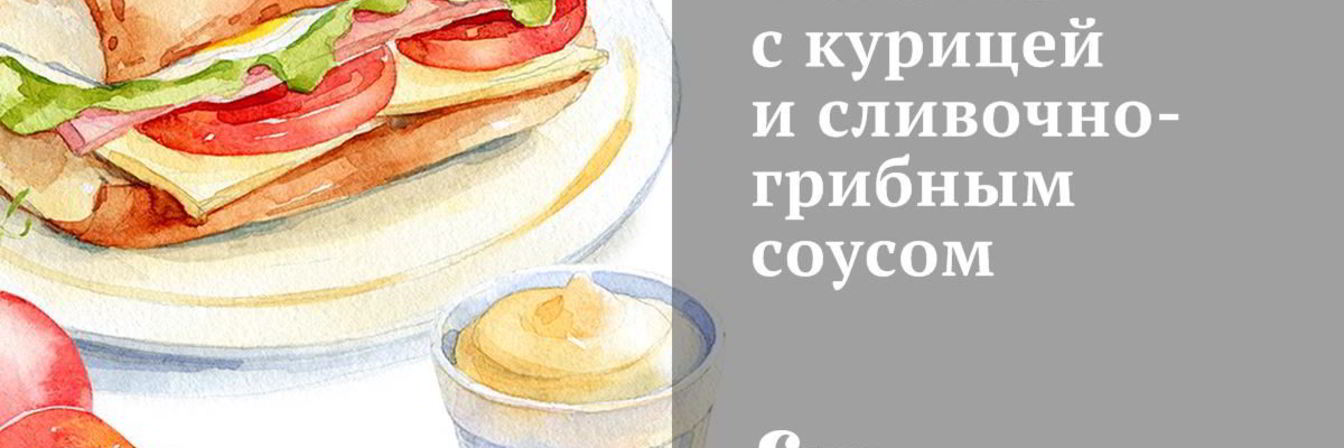 Фокачча с курицей и сливочно-грибным соусом