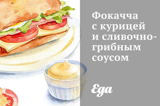 Фокачча с курицей и сливочно-грибным соусом