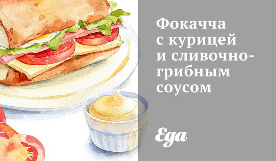 Рецепт фокачча с курицей и сливочно-грибным соусом