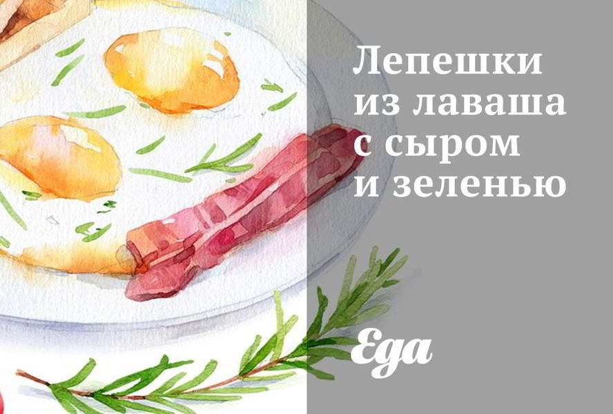 Лепешки из лаваша с сыром и зеленью