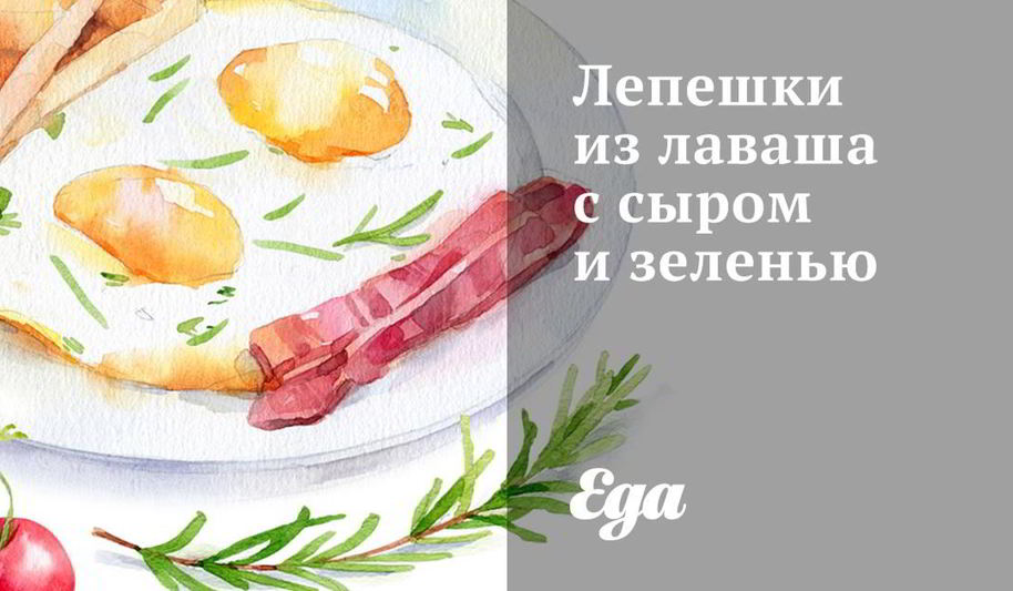 Рецепт лепешки из лаваша с сыром и зеленью