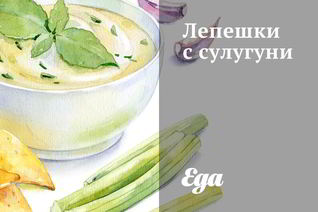 Лепешки с сулугуни