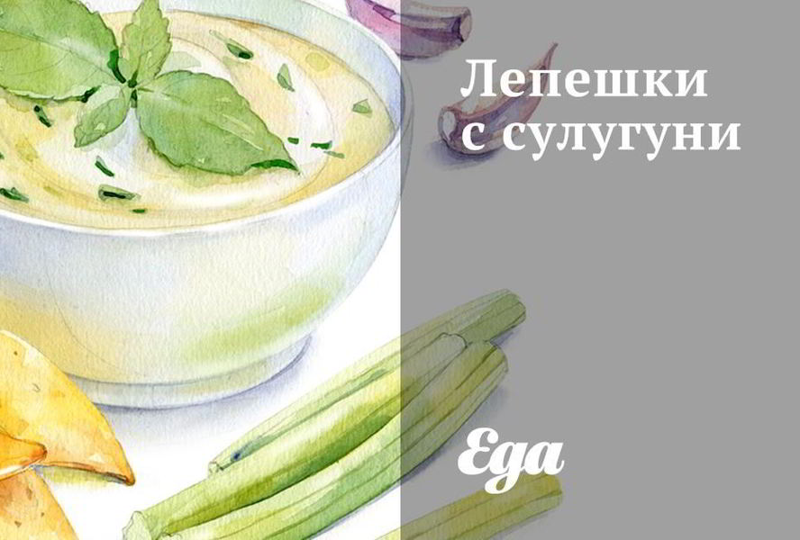 Лепешки с сулугуни