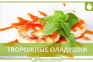 Творожные оладушки
