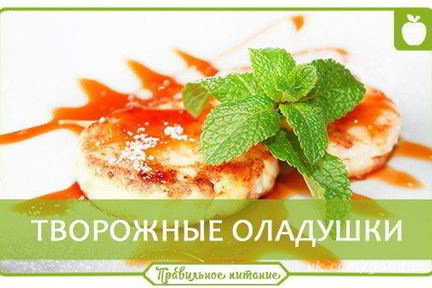 Творожные оладушки